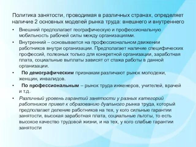 Политика занятости, проводимая в различных странах, определяет наличие 2 основных моделей