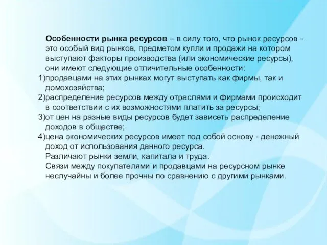 Особенности рынка ресурсов – в силу того, что рынок ресурсов -