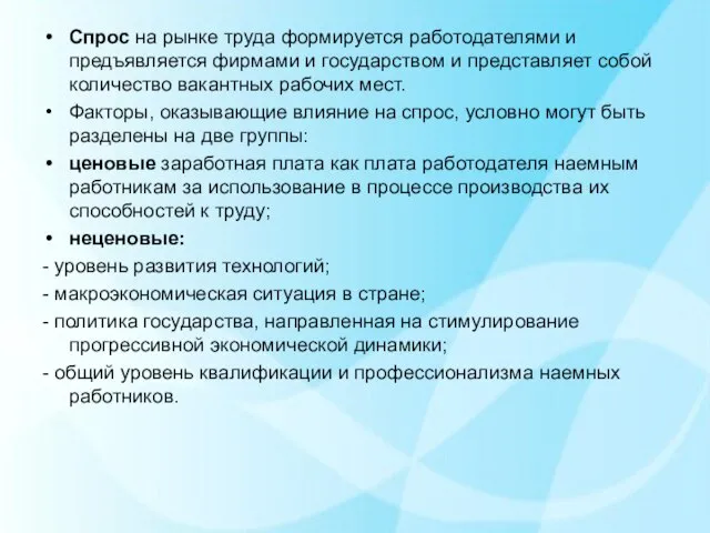 Спрос на рынке труда формируется работодателями и предъявляется фирмами и государством