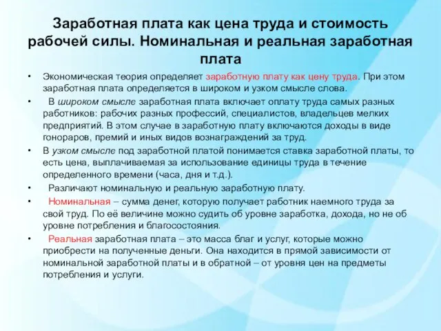 Заработная плата как цена труда и стоимость рабочей силы. Номинальная и