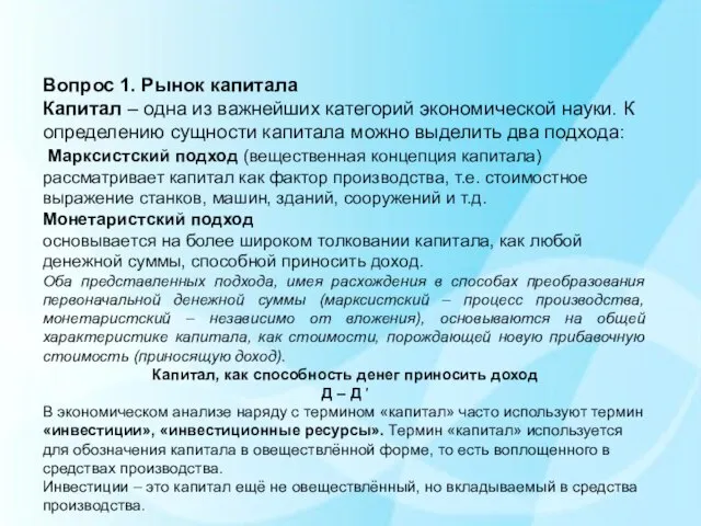 Вопрос 1. Рынок капитала Капитал – одна из важнейших категорий экономической