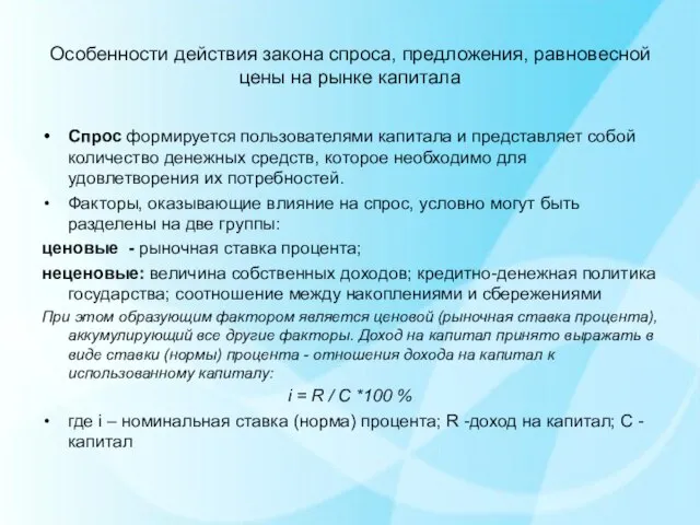 Особенности действия закона спроса, предложения, равновесной цены на рынке капитала Спрос