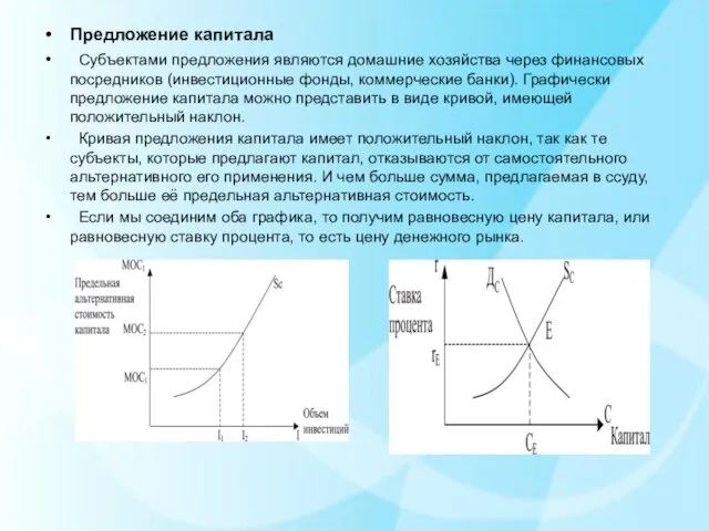 Предложение капитала Субъектами предложения являются домашние хозяйства через финансовых посредников (инвестиционные