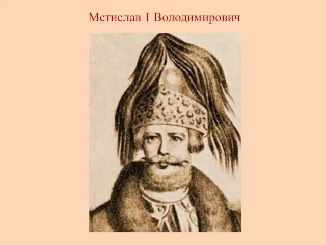 Мстислав І Володимирович