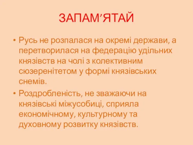 ЗАПАМ’ЯТАЙ Русь не розпалася на окремі держави, а перетворилася на федерацію