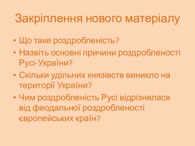 Закріплення нового матеріалу Що таке роздробленість? Назвіть основні причини роздробленості Русі-України?