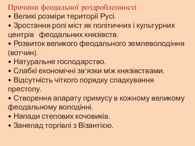 Причини феодальної роздробленності • Великі розміри території Русі. • Зростання ролі