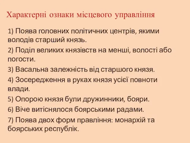 Характерні ознаки місцевого управління 1) Поява головних політичних центрів, якими володів