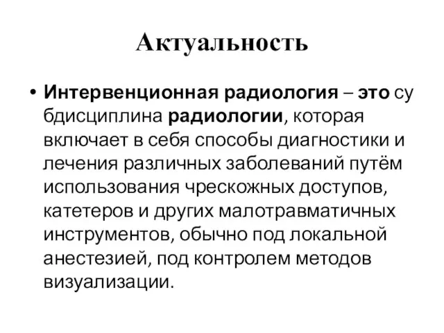 Актуальность Интервенционная радиология – это субдисциплина радиологии, которая включает в себя