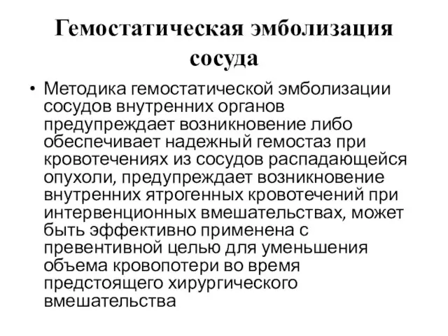 Гемостатическая эмболизация сосуда Методика гемостатической эмболизации сосудов внутренних органов предупреждает возникновение