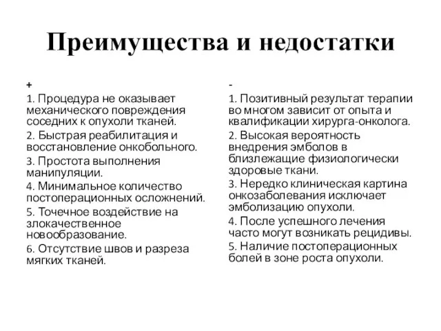 Преимущества и недостатки + 1. Процедура не оказывает механического повреждения соседних