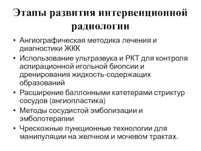 Этапы развития интервенционной радиологии Ангиографическая методика лечения и диагностики ЖКК Использование