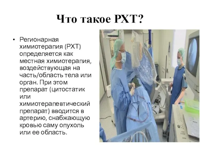 Что такое РХТ? Регионарная химиотерапия (РХТ) определяется как местная химиотерапия, воздействующая