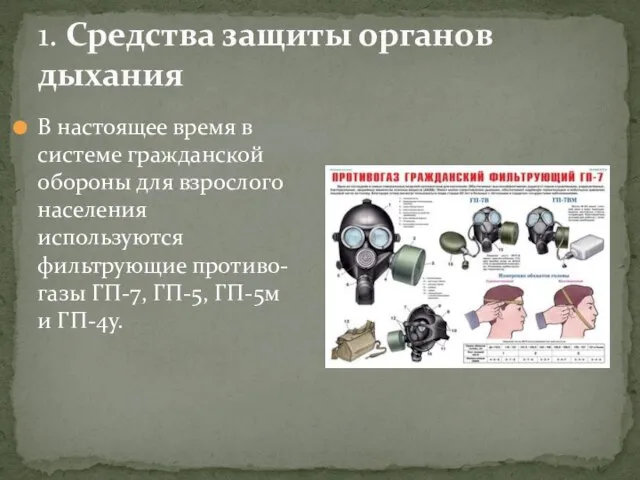 1. Средства защиты органов дыхания В настоящее время в системе гражданской