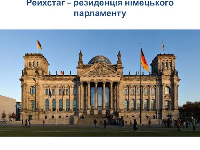 Рейхстаг – резиденція німецького парламенту