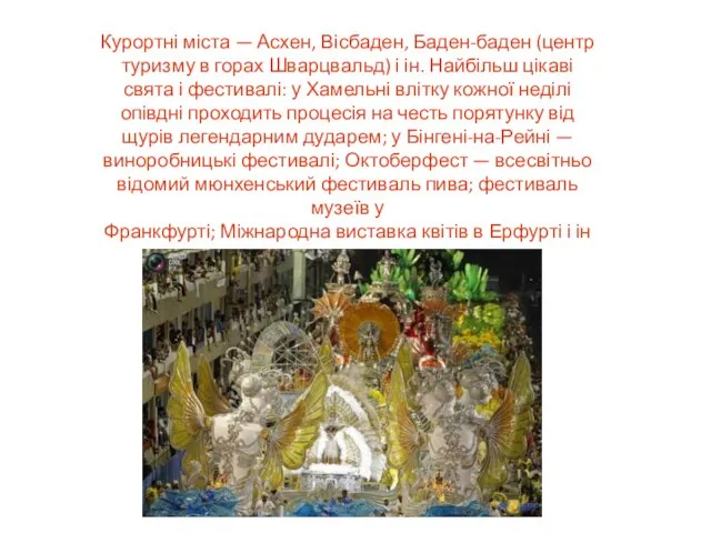 Курортні міста — Асхен, Вісбаден, Баден-баден (центр туризму в горах Шварцвальд)