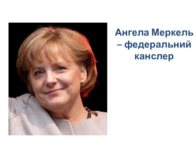 Ангела Меркель – федеральний канслер