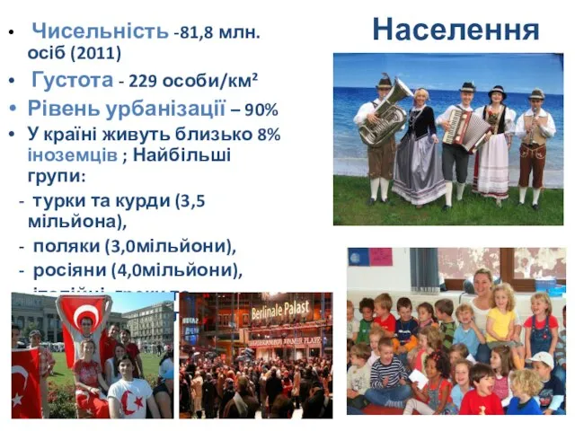 Населення Чисельність -81,8 млн. осіб (2011) Густота - 229 особи/км² Рівень