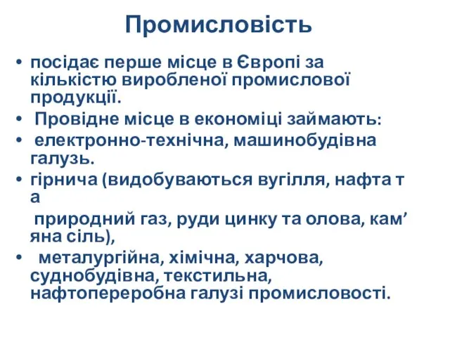 Промисловість посідає перше місце в Європі за кількістю виробленої промислової продукції.