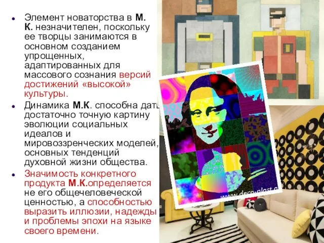 Элемент новаторства в М.К. незначителен, поскольку ее творцы занимаются в основном