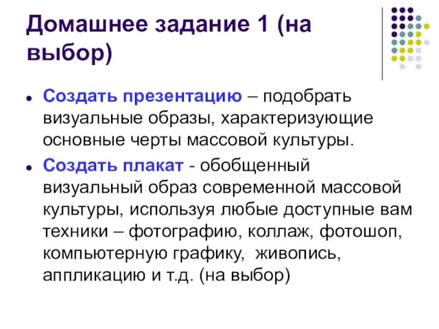 Домашнее задание 1 (на выбор) Создать презентацию – подобрать визуальные образы,