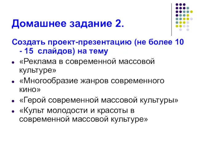 Домашнее задание 2. Создать проект-презентацию (не более 10 - 15 слайдов)