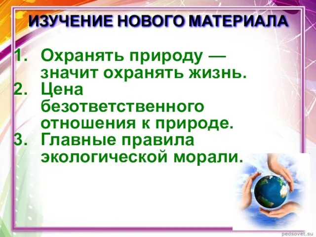 ИЗУЧЕНИЕ НОВОГО МАТЕРИАЛА Охранять природу — значит охранять жизнь. Цена безответственного