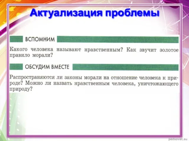 Актуализация проблемы