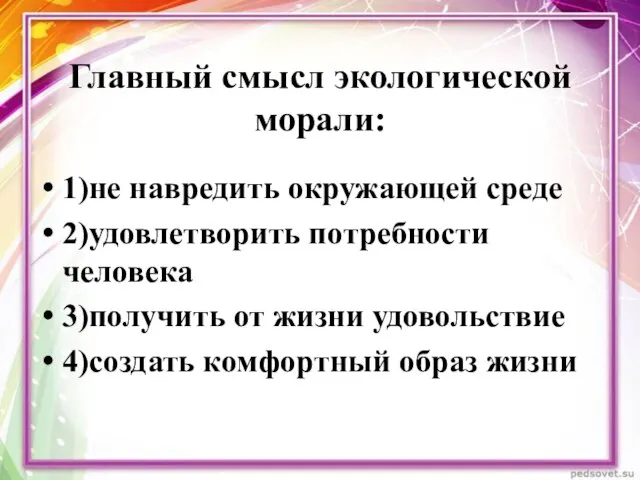 Главный смысл экологической морали: 1)не навредить окружающей среде 2)удовлетворить потребности человека