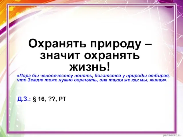 Охранять природу – значит охранять жизнь! Д.З.: § 16, ??, РТ