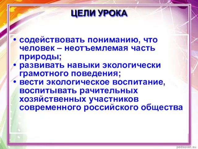 ЦЕЛИ УРОКА содействовать пониманию, что человек – неотъемлемая часть природы; развивать