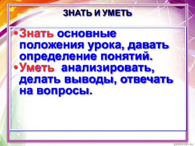 ЗНАТЬ И УМЕТЬ Знать основные положения урока, давать определение понятий. Уметь