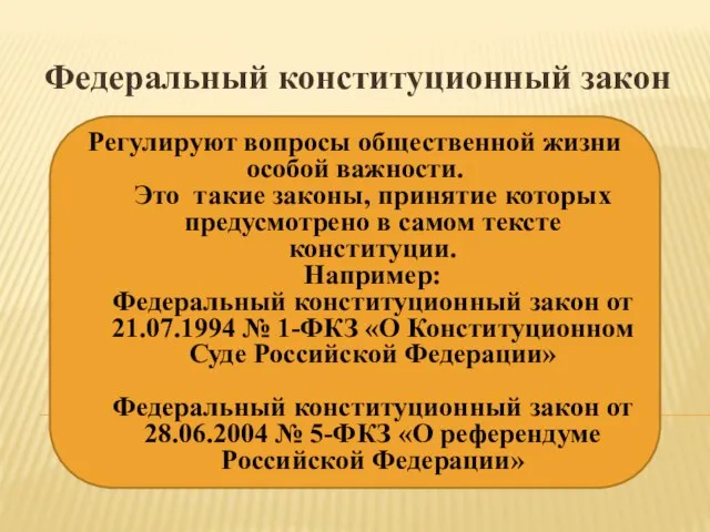 Федеральный конституционный закон Регулируют вопросы общественной жизни особой важности. Это такие