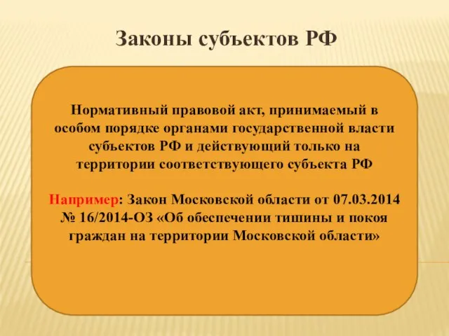 Законы субъектов РФ Нормативный правовой акт, принимаемый в особом порядке органами