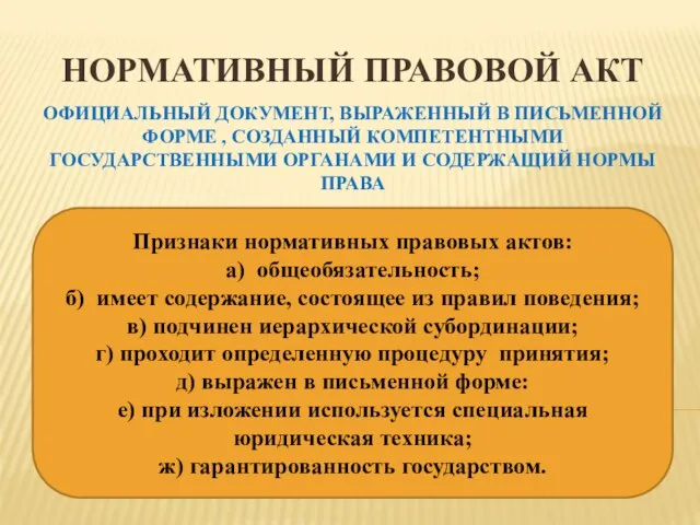 ОФИЦИАЛЬНЫЙ ДОКУМЕНТ, ВЫРАЖЕННЫЙ В ПИСЬМЕННОЙ ФОРМЕ , СОЗДАННЫЙ КОМПЕТЕНТНЫМИ ГОСУДАРСТВЕННЫМИ ОРГАНАМИ