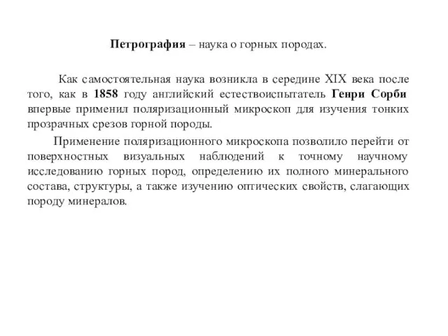 Петрография – наука о горных породах. Как самостоятельная наука возникла в