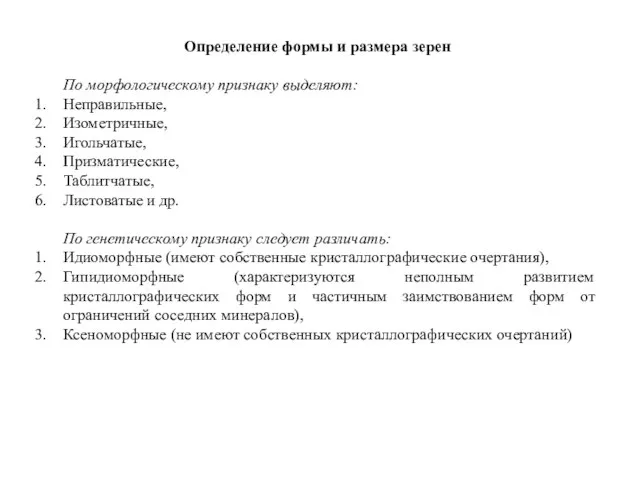 Определение формы и размера зерен По морфологическому признаку выделяют: Неправильные, Изометричные,