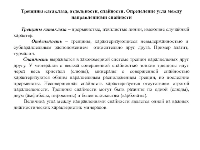 Трещины катаклаза, отдельности, спайности. Определение угла между направлениями спайности Трещины катаклаза