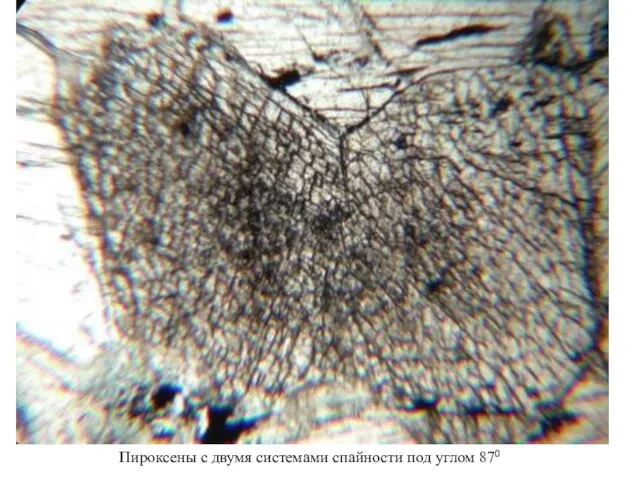 Пироксены с двумя системами спайности под углом 870