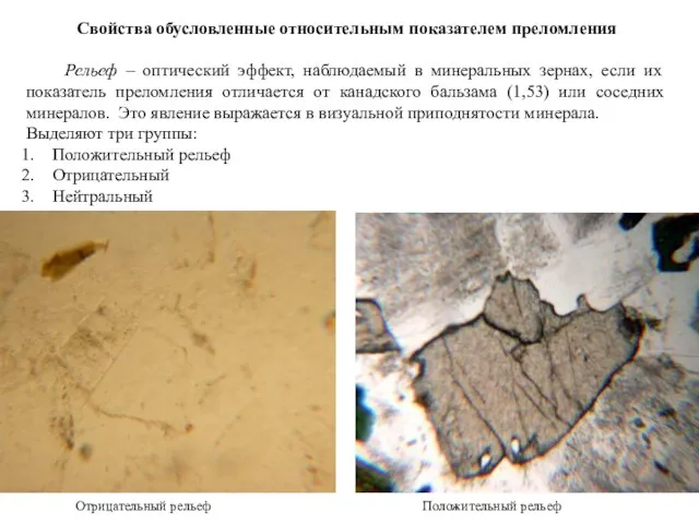 Свойства обусловленные относительным показателем преломления Рельеф – оптический эффект, наблюдаемый в