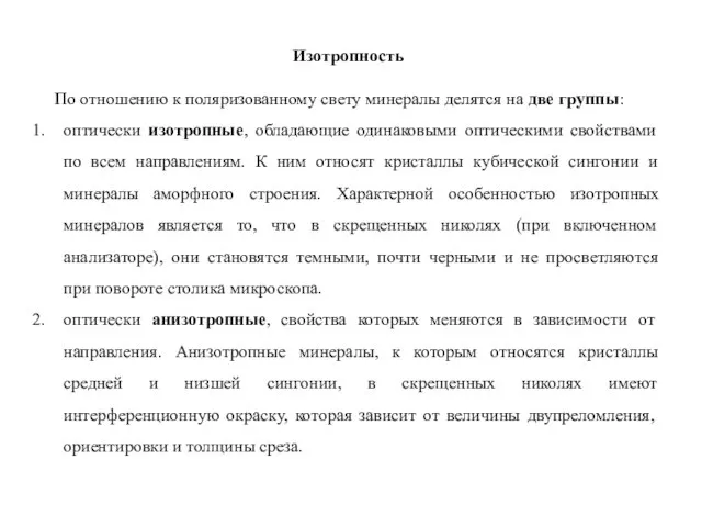 Изотропность По отношению к поляризованному свету минералы делятся на две группы: