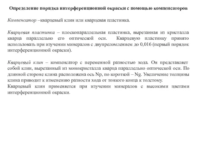 Определение порядка интерференционной окраски с помощью компенсаторов Компенсатор –кварцевый клин или