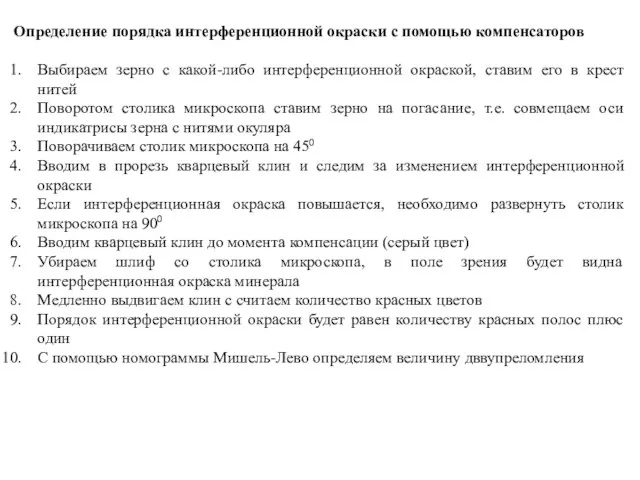 Определение порядка интерференционной окраски с помощью компенсаторов Выбираем зерно с какой-либо