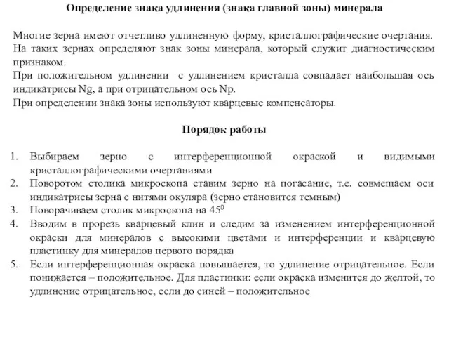 Определение знака удлинения (знака главной зоны) минерала Многие зерна имеют отчетливо