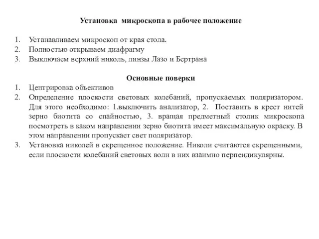 Установка микроскопа в рабочее положение Устанавливаем микроскоп от края стола. Полностью