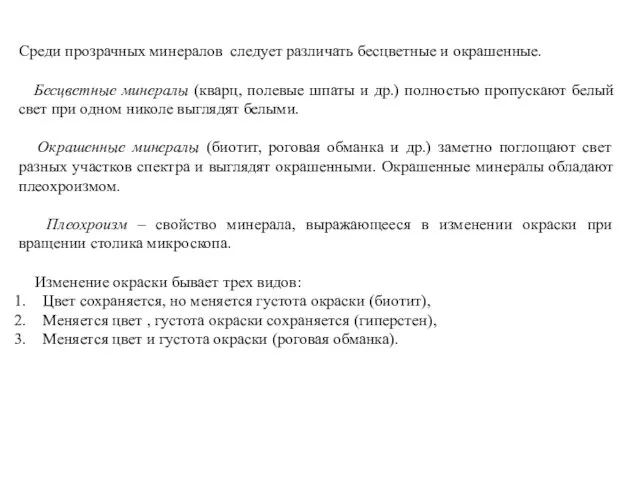 Среди прозрачных минералов следует различать бесцветные и окрашенные. Бесцветные минералы (кварц,