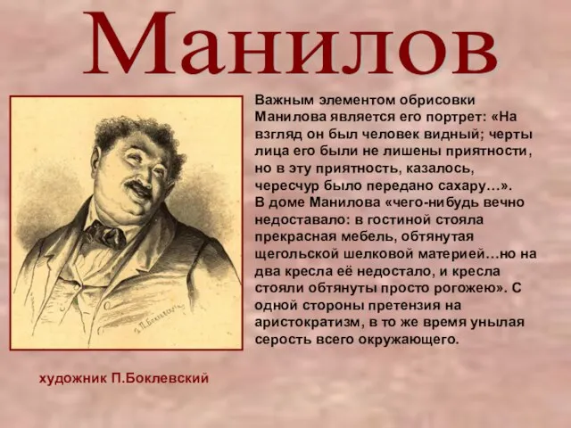 Манилов художник П.Боклевский Важным элементом обрисовки Манилова является его портрет: «На