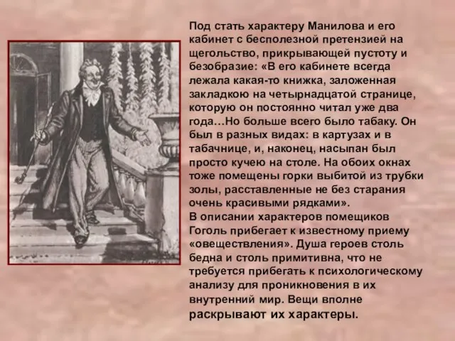 Под стать характеру Манилова и его кабинет с бесполезной претензией на