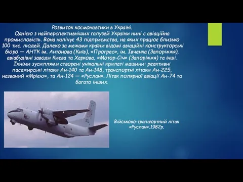 Розвиток космонавтики в Україні. Однією з найперспективніших галузей України нині с