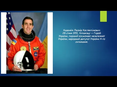 Каденю́к Леоні́д Костянти́нович 28 січня 1951, Клішківці — Герой України, перший